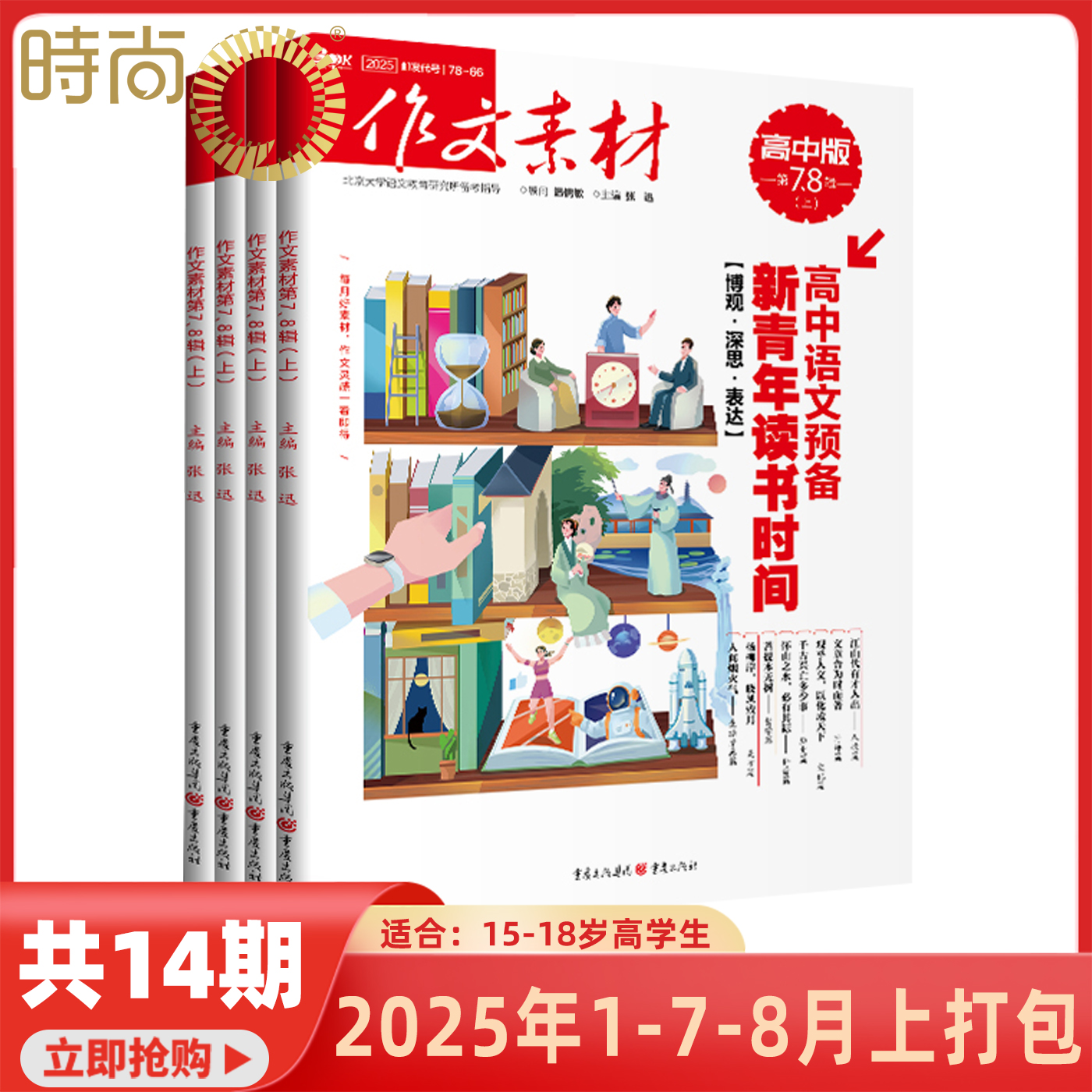 2025年1-8月上【高考版/高中版】作文素材 杂志2024年1-12期订阅/打包高中高考冲刺高分素材语文热点实事优秀满分作文 适合15-18岁