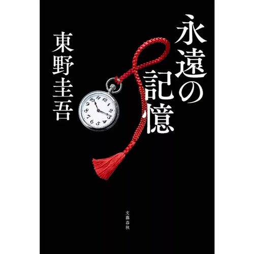预售 永恒的记忆 东野圭吾伽利略系列新作 日本悬疑推理小说 日文原版日韩 永遠の記憶【时尚传媒旗舰店】