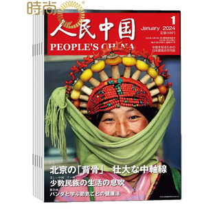 1年共12期 2月起订 人民中国日文版 2026年全年杂志订阅