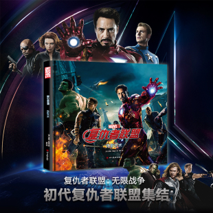 复仇者联盟 MARVEL漫威宇宙英雄揭秘漫威英雄与邪神洛基复联1电影周边动漫画册书美漫画集钢铁月球 电影艺术