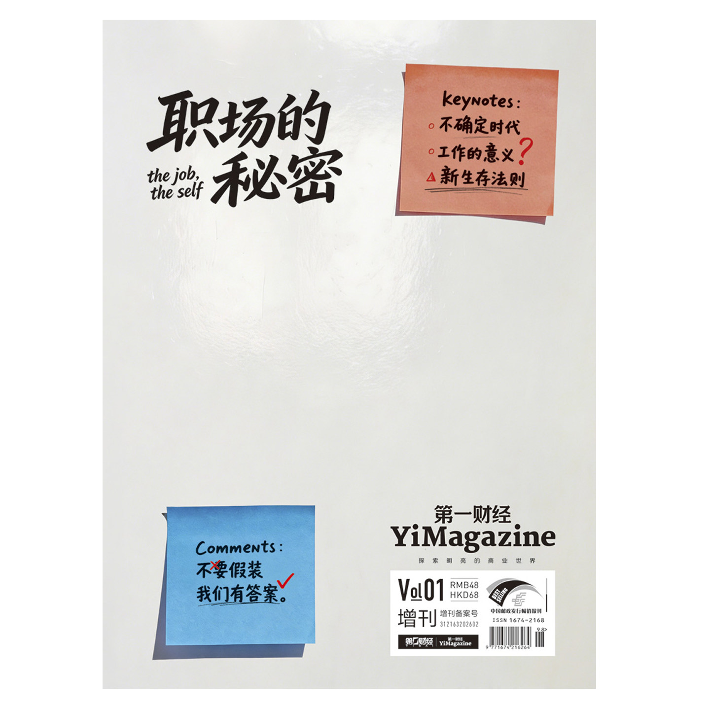 预售 第一财经 杂志 增刊 职场的秘密 CommeNts 不要假装 我们有答案/keyNotes 不确定时代 工作的意义 新生存法则