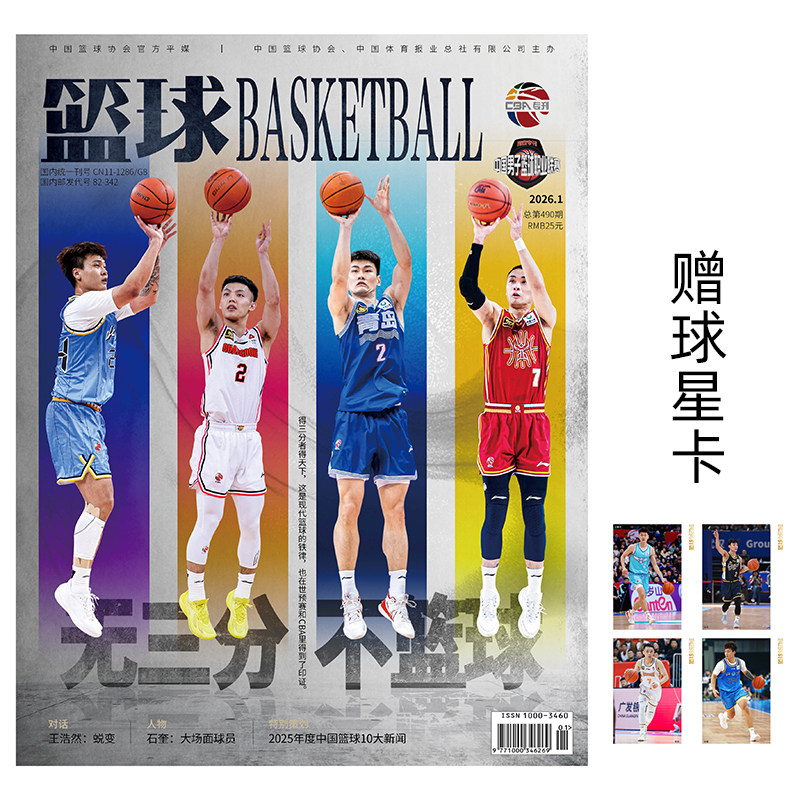 【2026年1月 封面：王睿泽/徐杰/原帅/赵睿送球星卡4张】篮球 杂志2025年1-12月体育篮球运动 期刊