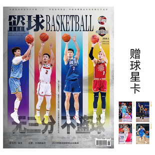 徐杰 原帅 12月体育篮球运动 2026年1月 期刊 杂志2025年1 封面：王睿泽 篮球 赵睿送球星卡4张