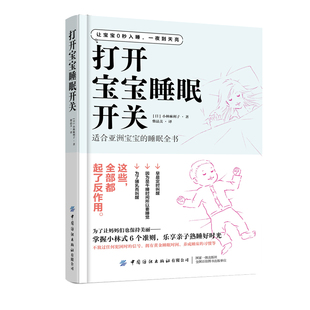 一本抚平漫漫育儿路上焦虑 适合亚洲宝宝 中国纺织出版 打开宝宝睡眠开关 实用指导手册 让宝宝0秒入睡育儿书籍 社 睡眼全书