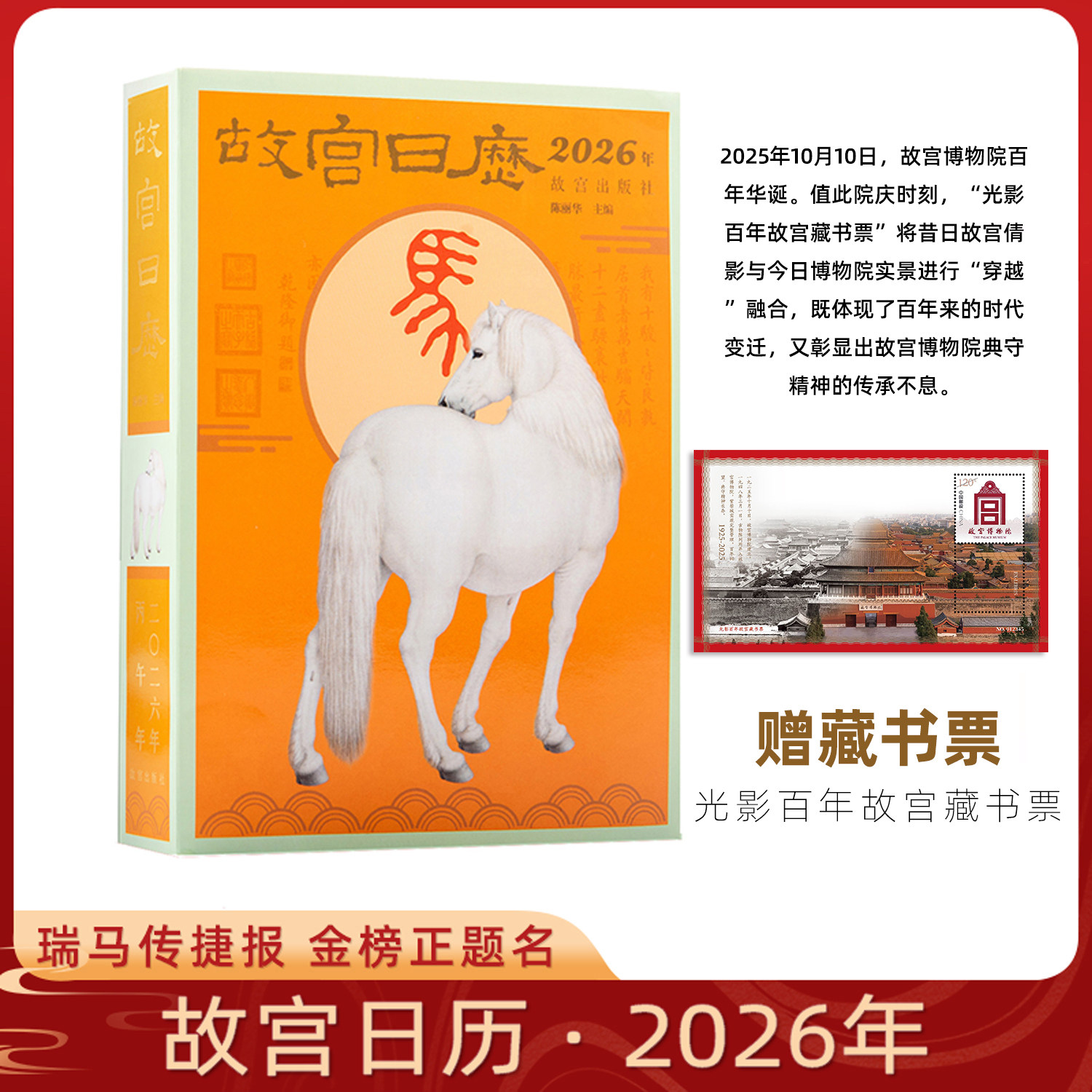 【现货速发】故宫日历 2026年生肖版 瑞马传捷报 金榜正题名 故宫出版社