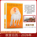2026年生肖版 故宫日历 瑞马传捷报 金榜正题名 社 故宫出版 现货速发
