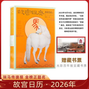 2026年生肖版 故宫日历 瑞马传捷报 金榜正题名 社 故宫出版 现货速发