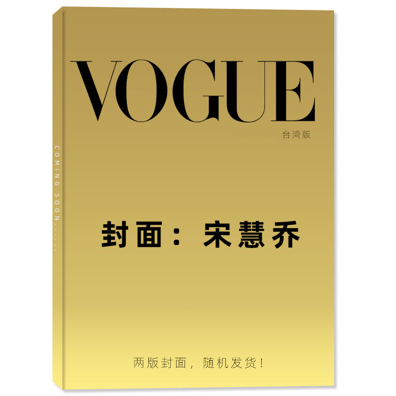 预售 正版包邮 VOGUE台湾版 2025年10月号 封面 宋慧乔 两版封面随机发 进口明星杂志