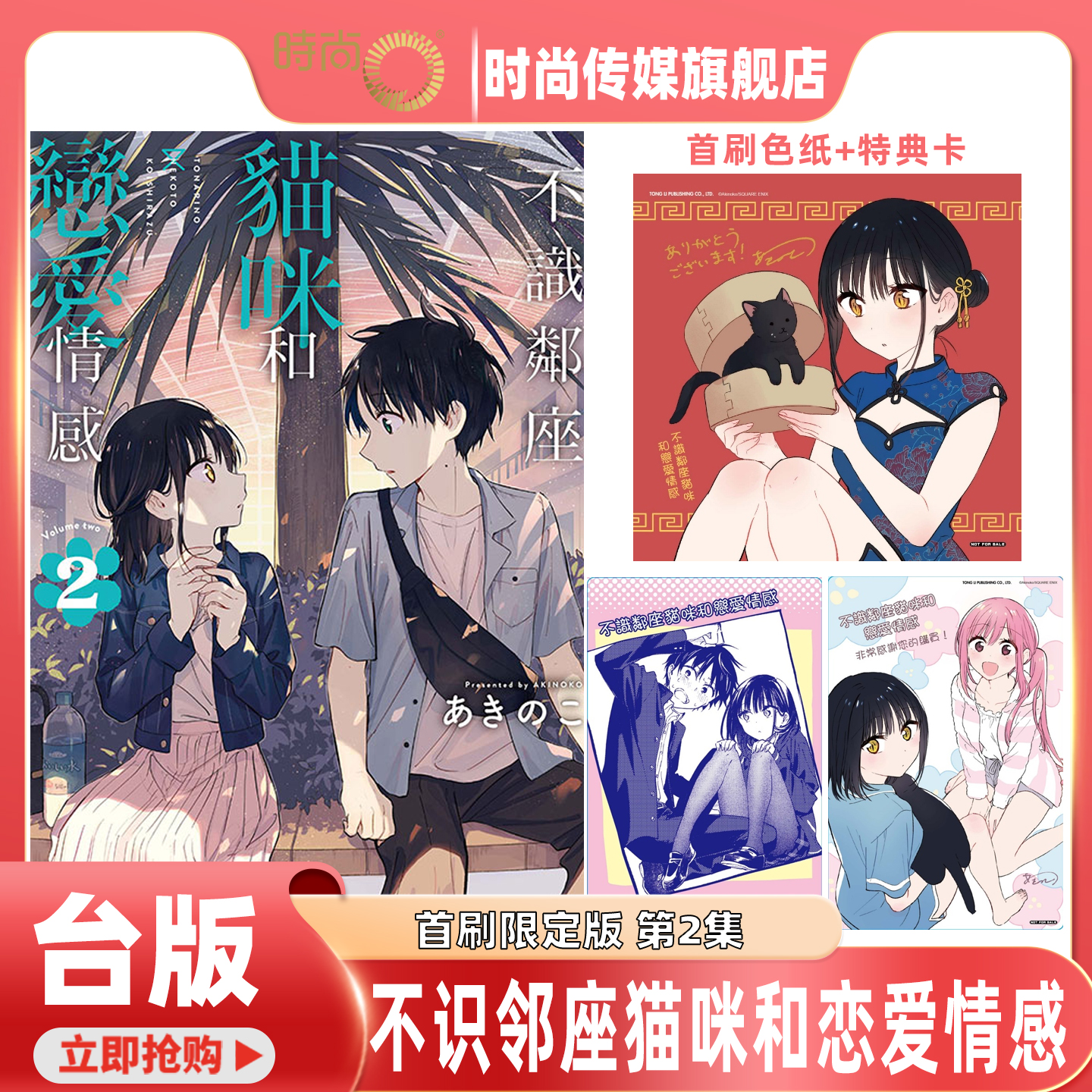 现货 漫画 不识邻座猫咪和恋爱情感 2 首刷限定版 あきのこ 台版漫画书 东立出版【时尚传媒旗舰店】