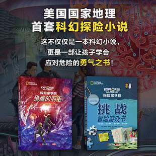 獵鷹 探險家學院第二輯 包郵 秘密后又一力作 挑戰(zhàn)冒險游戲書2本套裝 NG美國國家地理出品科幻探險小說暢銷書繼涅布拉 羽毛 正版