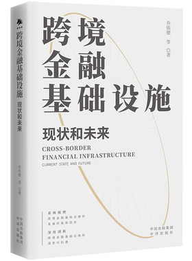 跨境支付全球史 从马尔代夫海贝到数字货币+基础设施现状和未来 贺力平 赵鹞中译出版社