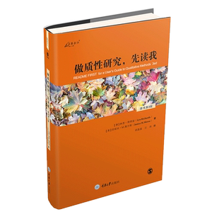 做质性研究 先读我 原书第3版 Nvivo 和NUD*IST软件的主创者讲透5种主要质性研究方法 重庆大学出版社
