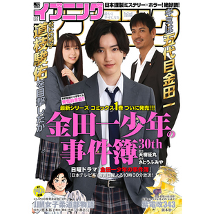 封面 进口明星杂志 5月10日号 6月14日号 2022年4月26日号 イブニング杂志9 12期 日本杂志 正版 道枝骏佑 包邮