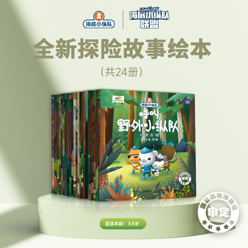 海底小纵联盟系列绘本