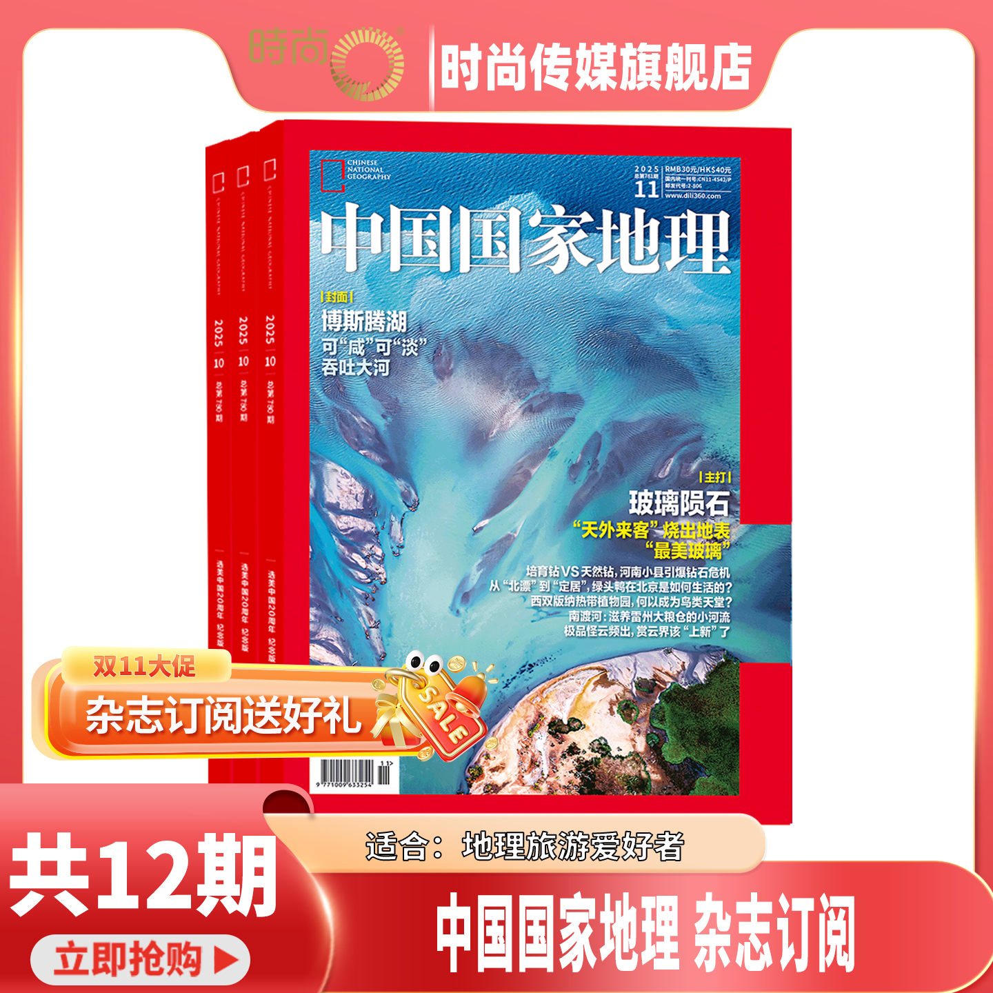 【送订阅礼包】中国国家地理 杂志2026年1月起订阅 1年共12期 自然旅游地理知识 人文景观期刊 科普百科全书课外阅读