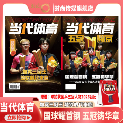 【封面 孙颖莎 王楚钦 王曼昱 林诗栋 蒯曼】当代体育2025年10月 乒乓画刊 国球耀首钢 五冠铸华章 加冕三冠王 楚钦时代来临