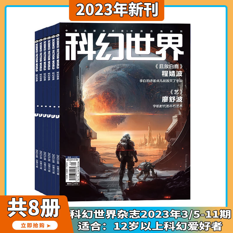 现货2023年3-11月【11期主题且放白鹿/译文版/全年订阅】科幻世界 杂志2024年1-12期打包 科学幻想小说书籍青少年科普课外类期刊怎么样,好用不?