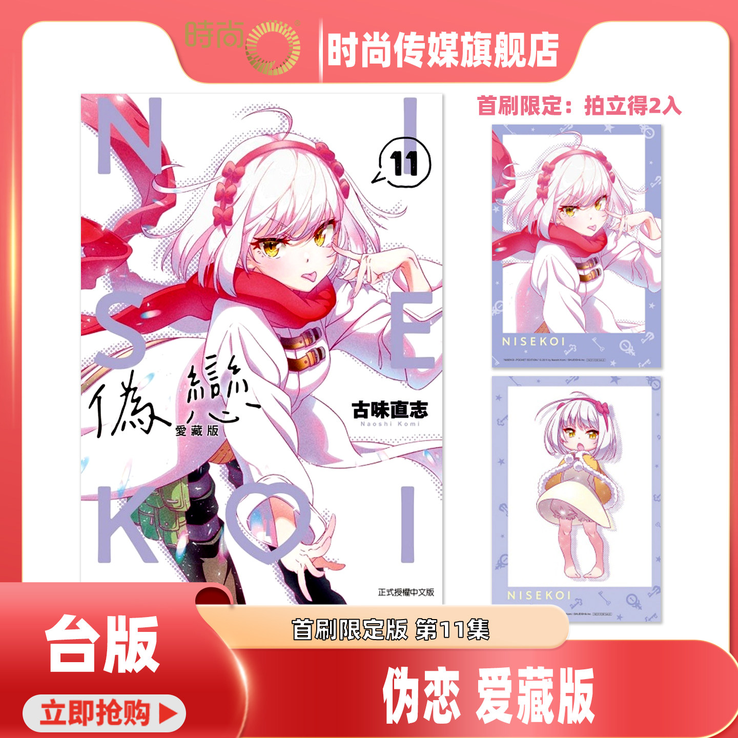 【3-7集现货】 漫画 伪恋 爱藏版 首刷限定版 第11/10/9/8/7/6/5/4/3集 古味直志 台版漫画书 东立出版【时尚传媒旗舰店】