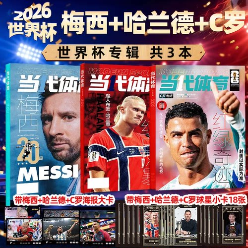【哈兰德/C罗/梅西 世界杯20年】当代体育足球画刊杂志2026年7月枪王归来阿森纳西班牙英超夺冠欧冠全记录足球周刊体育过刊美加墨