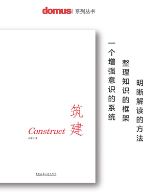 包邮 筑建 赵善创著 Domus国际中文版编辑 9787112208227 中国建筑工业出版社 建筑景观设计类书籍