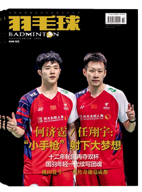 2026年1-7月【7期 封面 贾一凡 张殊贤 含海报】羽毛球杂志 2026年9月起订阅亚洲团体锦标赛 男女双羽毛球体育期刊