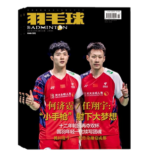 2026年1-2月【2期 封面人物 蔡赟 傅海峰 林丹 鲍春来 含海报】羽毛球杂志 2026年3月起订阅亚洲团体锦标赛 男女双羽毛球体育期刊