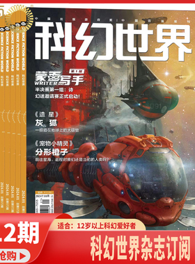 【共12期】科幻世界 杂志2026年2月起订阅 science fiction world科幻小说 幻想类杂志 科学科普期刊