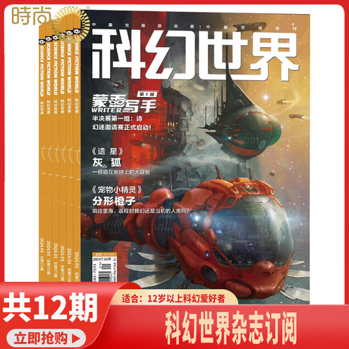 【共12期】科幻世界 杂志2026年6月起订阅 science fiction world科幻小说 幻想类杂志 科学科普期刊
