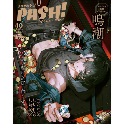 预售 PASH！杂志 2026年10月号臨時増刊号 鳴潮 Special Edition 封面人物 景燃 鸣潮【时尚传媒旗舰店】