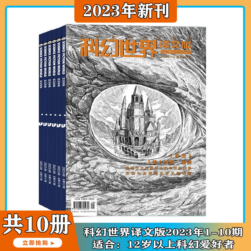 2023年1-10月【寻龙】科幻世界译文版 杂志2023年1/2/3/4/5/6/7/8/9/10期 打包 科学幻想小说书籍青少年科普课外科学科幻类期刊怎么样,好用不?