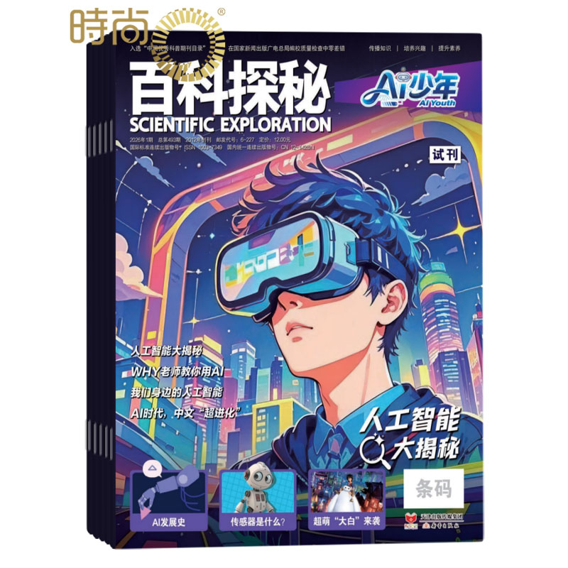 百科探秘AI少年杂志全年订阅2026年1月起订 人工智能和机器人主题少儿科普期刊 探索智能世界解码未来科技