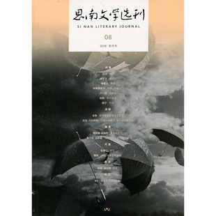 满48包邮 思南文学选刊2018年6期 期刊杂志