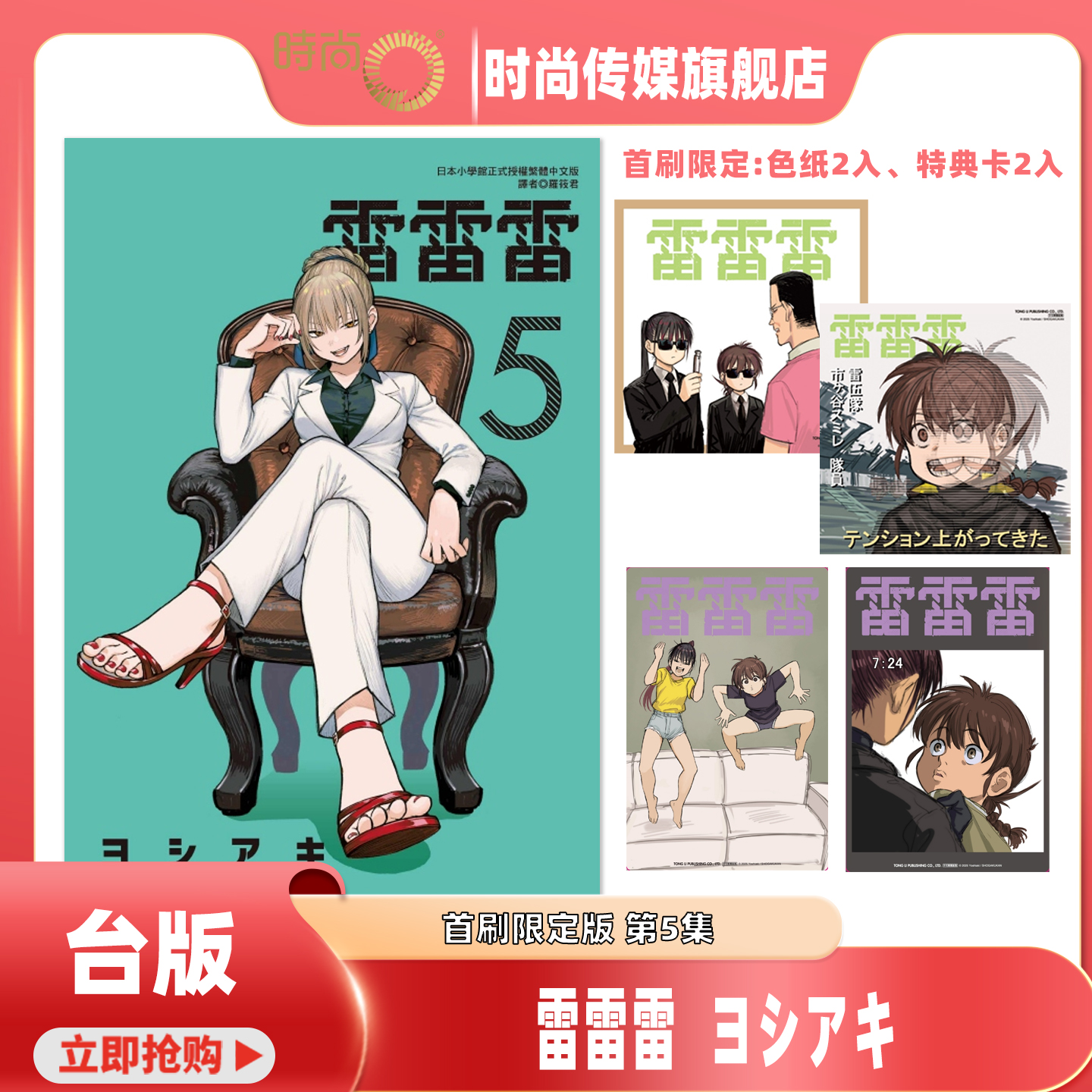 【2-4集现货】漫画书 雷雷雷 首刷限定版 第5/4/3/2集 ヨシアキ 东立 台版漫画 进口原版书 【时尚传媒旗舰店】