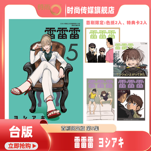 【2-5集现货】漫画书 雷雷雷 首刷限定版 第5/4/3/2集 ヨシアキ 东立 台版漫画 进口原版书 【时尚传媒旗舰店】