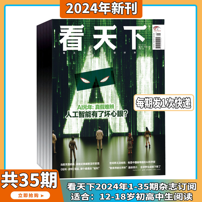 2023年7-35期打包【2024年1月AI元年-真假难辨】看天下杂志2024年1-12月订阅 新闻热点 时事评论 政治财经社会文化书籍期刊