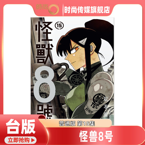 现货 漫画书 怪兽8号 15普通版/特装版A/B 松本直也 长鸿 台版漫画 进口原版书【时尚传媒旗舰店】