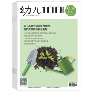 苏少幼儿100教师版杂志2026年全年杂志订阅一年共12期3月起订幼儿园教育教学专业幼教期刊