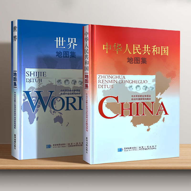 中国地图集和世界地图集