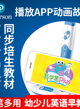 培生易学笔plus 点读笔 幼儿少儿英语早教机 Pearson Easy Pen Plus 同步培生教材配套APP模式