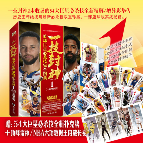 一技封神 篮球巨星必杀技完全图典1 全新增补版 赠54大巨星必杀技全新扑克牌＋顶峰诸神/NBA六项数据王内藏长卷 LCWH