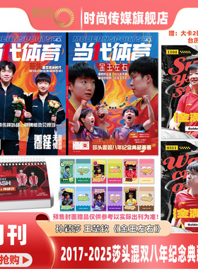 【孙颖莎 王楚钦封面 莎头混双八年纪念典藏画册 送台历+2张大卡+6张小卡】当代体育/乒乓世界/环球人物 杂志2026年1月刊