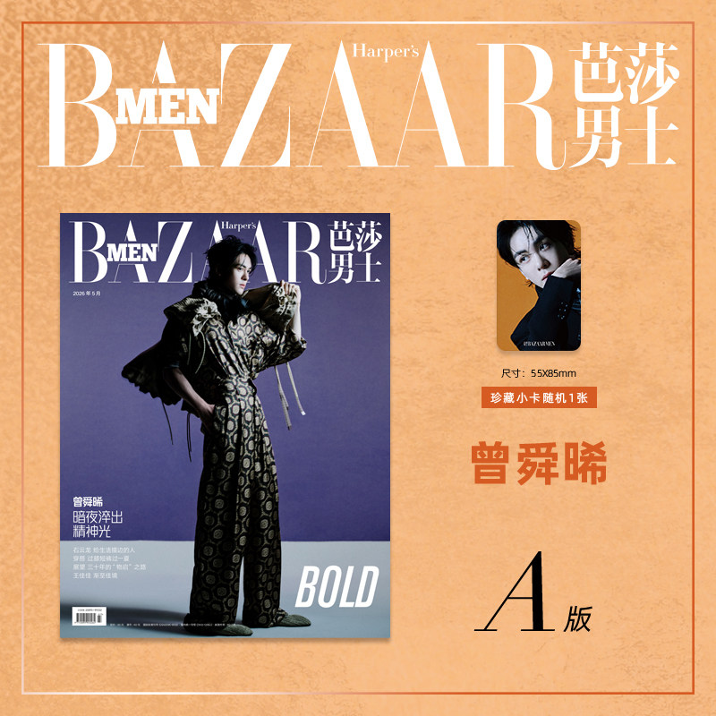 预售 芭莎男士杂志2026年5期 曾舜晞封面 A/B版套装 期刊杂志