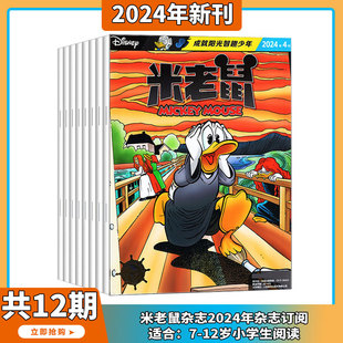 订阅 4月现货 米老鼠 2024年1 12岁 卡通漫画益智期刊 12期打包 米奇迪士尼动画系列 含随刊礼品2024年1 杂志 小学生少年儿童