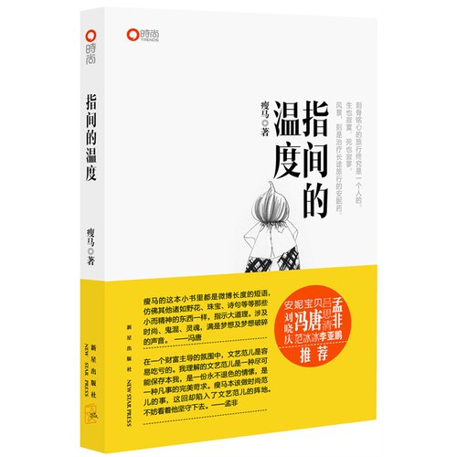博闻 指间的温度  图书 书籍 畅销书排行榜