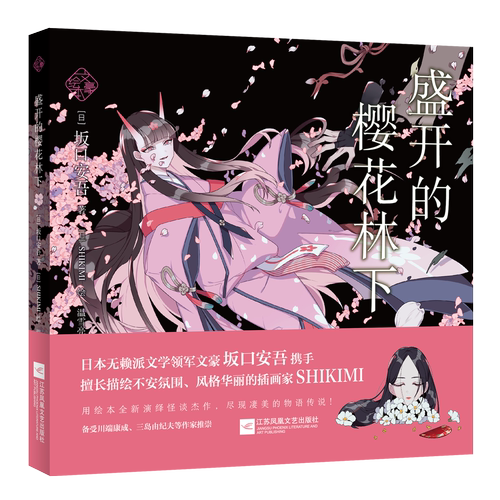 盛开的樱花林下 精 坂口安吾怪谈·怪奇小说名作集 与太宰治齐名的文学大师 怪异诡谲和妖艳阴柔的古典美学 LCWH