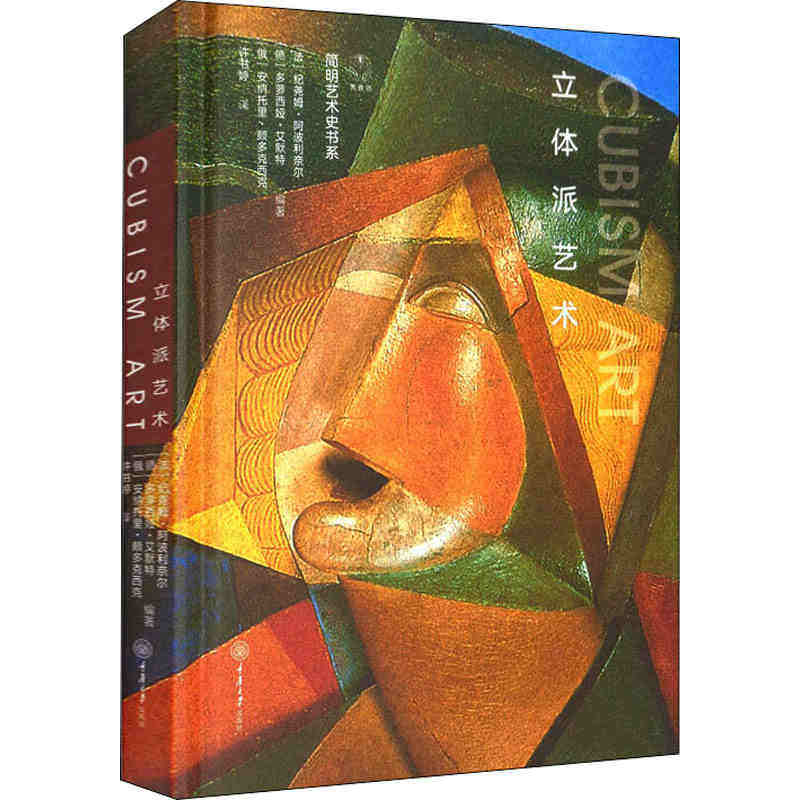 立体派艺术 法纪尧姆·阿波利奈尔,德多萝西娅·艾默特,俄罗斯安纳