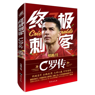 终极刺客C罗传冯逸明著