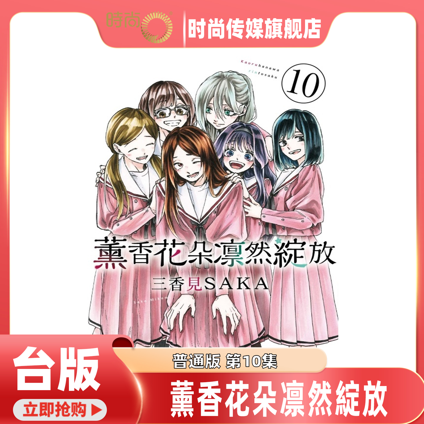 现货 漫画 薰香花朵凛然绽放 第10集 三香见SAKA 台版漫画书 东立出版【时尚传媒旗舰店】