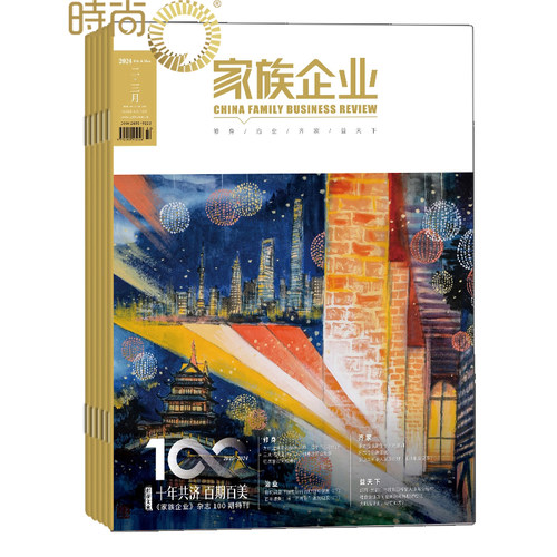 家族企业全年杂志订阅