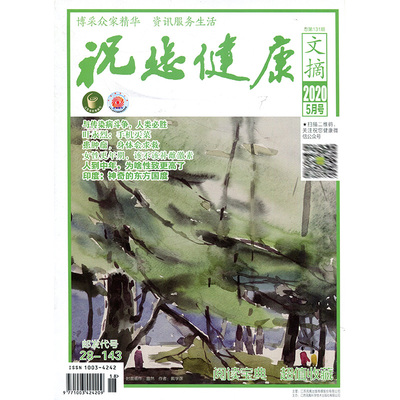 满48包邮 祝您健康文摘2020年5期 期刊杂志